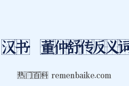 汉书·董仲舒传反义词是什么意思的图片